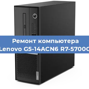 Замена материнской платы на компьютере Lenovo G5-14ACN6 R7-5700G в Воронеже